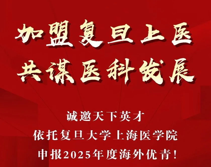 2025海外优青：来复旦上医，承时代之风，扬梦想之帆，赴世界舞台！